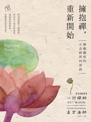 cover image of 擁抱禪，重新開始